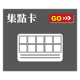集點卡